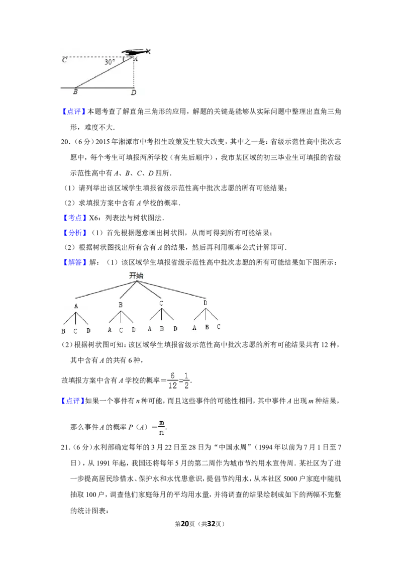 2015年湖南省湘潭市中考数学试卷（含解析版）_中考真题_2.数学中考真题2015-2024年_地区卷_湖南省_湘潭数学12-23