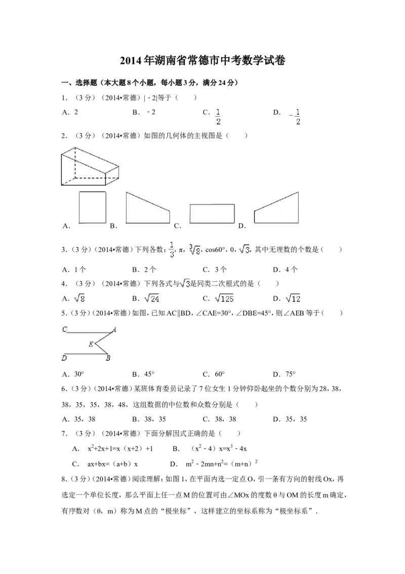 2014年湖南省常德市中考数学试卷（含解析版）_中考真题_2.数学中考真题2015-2024年_2014年全国中考数学170份