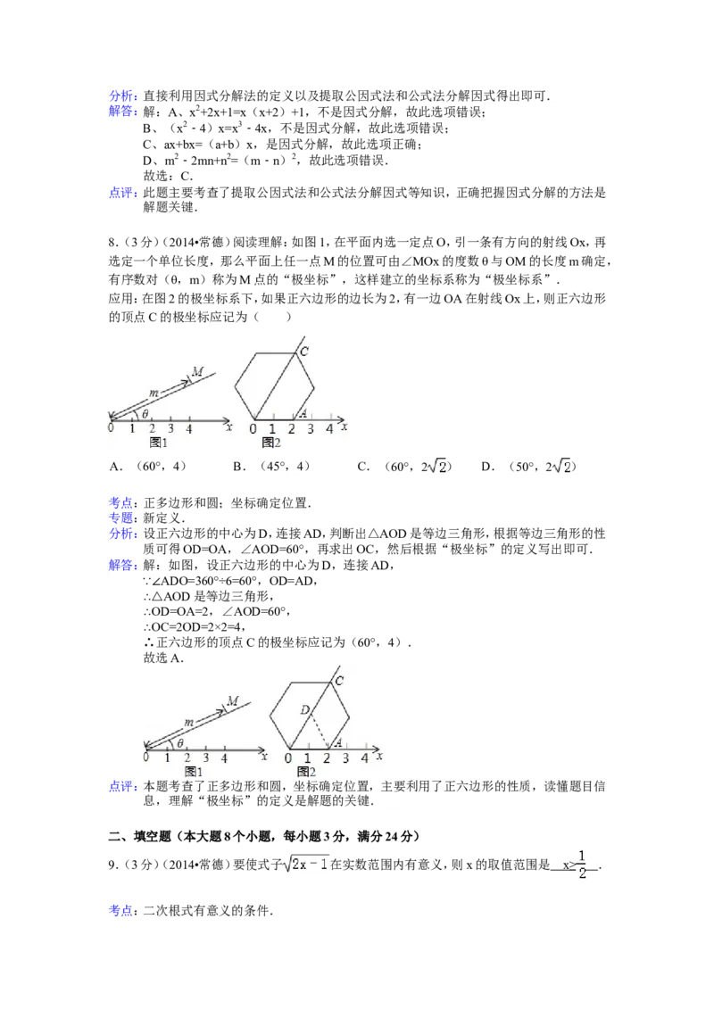 2014年湖南省常德市中考数学试卷（含解析版）_中考真题_2.数学中考真题2015-2024年_2014年全国中考数学170份