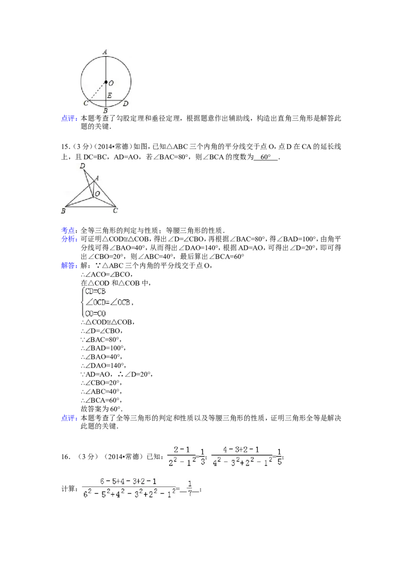 2014年湖南省常德市中考数学试卷（含解析版）_中考真题_2.数学中考真题2015-2024年_2014年全国中考数学170份