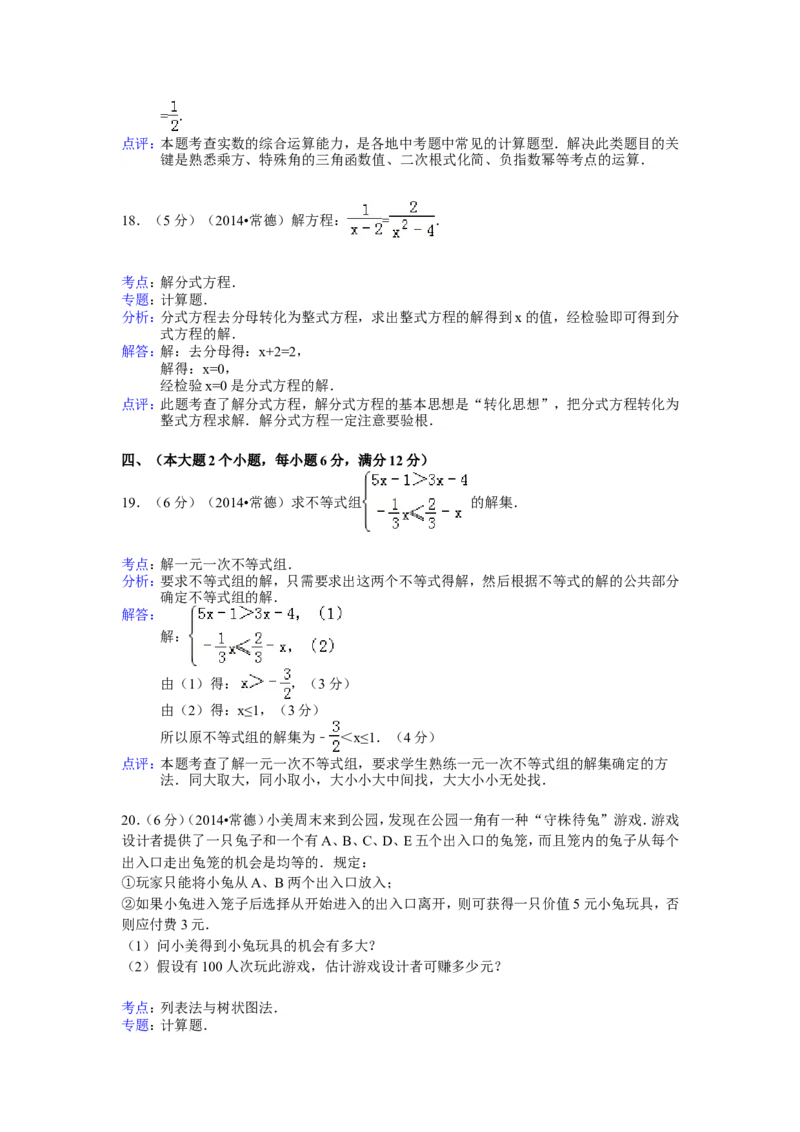 2014年湖南省常德市中考数学试卷（含解析版）_中考真题_2.数学中考真题2015-2024年_2014年全国中考数学170份