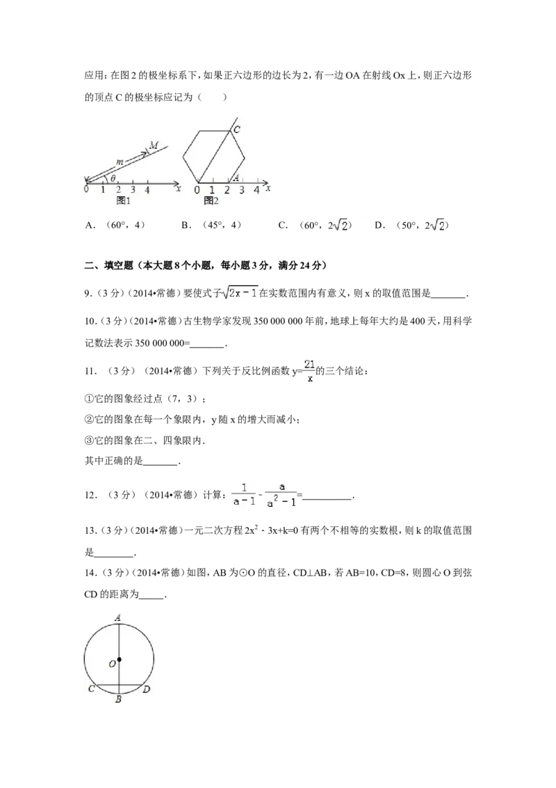 2014年湖南省常德市中考数学试卷（含解析版）_中考真题_2.数学中考真题2015-2024年_2014年全国中考数学170份