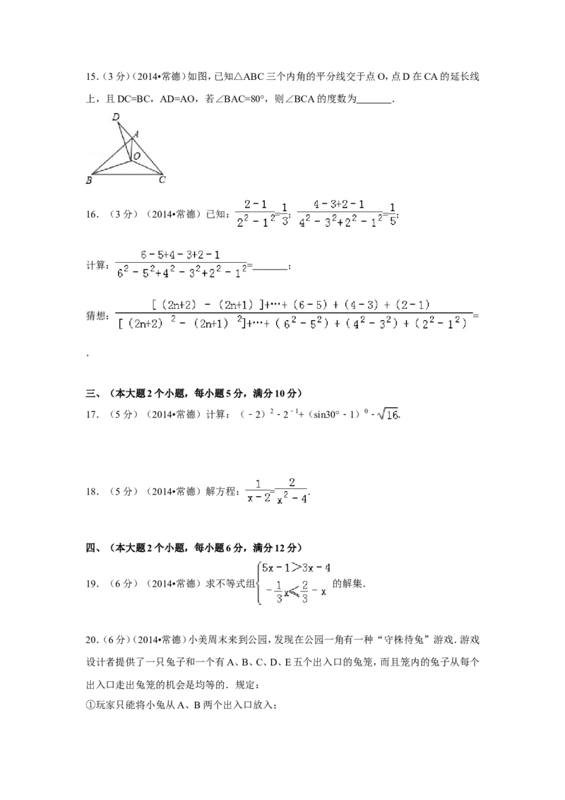 2014年湖南省常德市中考数学试卷（含解析版）_中考真题_2.数学中考真题2015-2024年_2014年全国中考数学170份