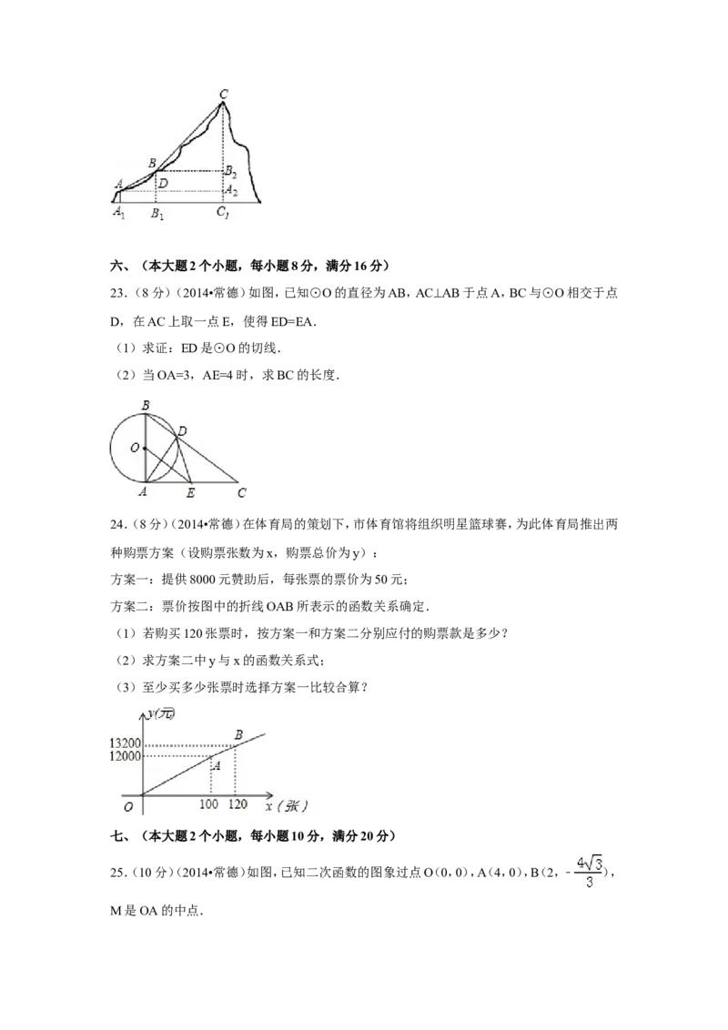 2014年湖南省常德市中考数学试卷（含解析版）_中考真题_2.数学中考真题2015-2024年_2014年全国中考数学170份
