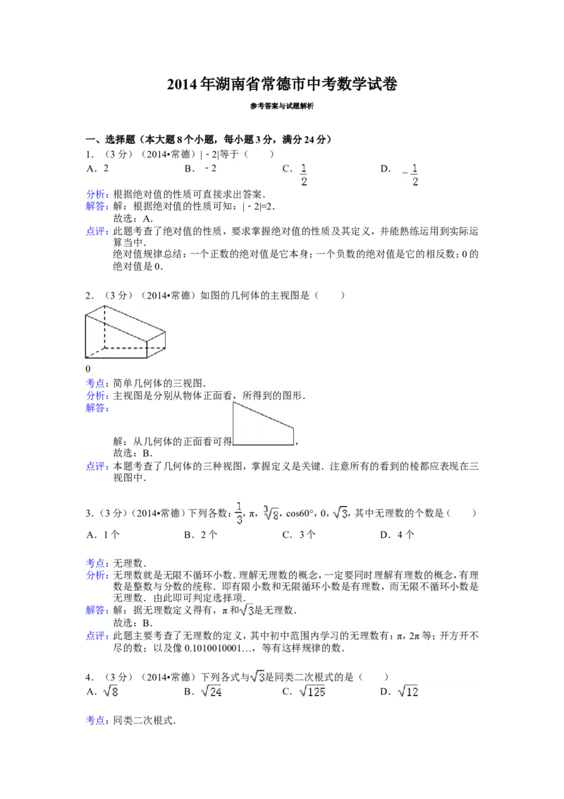 2014年湖南省常德市中考数学试卷（含解析版）_中考真题_2.数学中考真题2015-2024年_2014年全国中考数学170份
