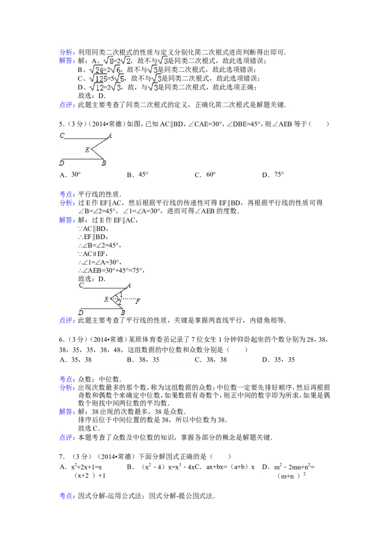 2014年湖南省常德市中考数学试卷（含解析版）_中考真题_2.数学中考真题2015-2024年_2014年全国中考数学170份