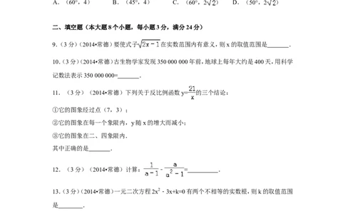 2014年湖南省常德市中考数学试卷（含解析版）_中考真题_2.数学中考真题2015-2024年_2014年全国中考数学170份