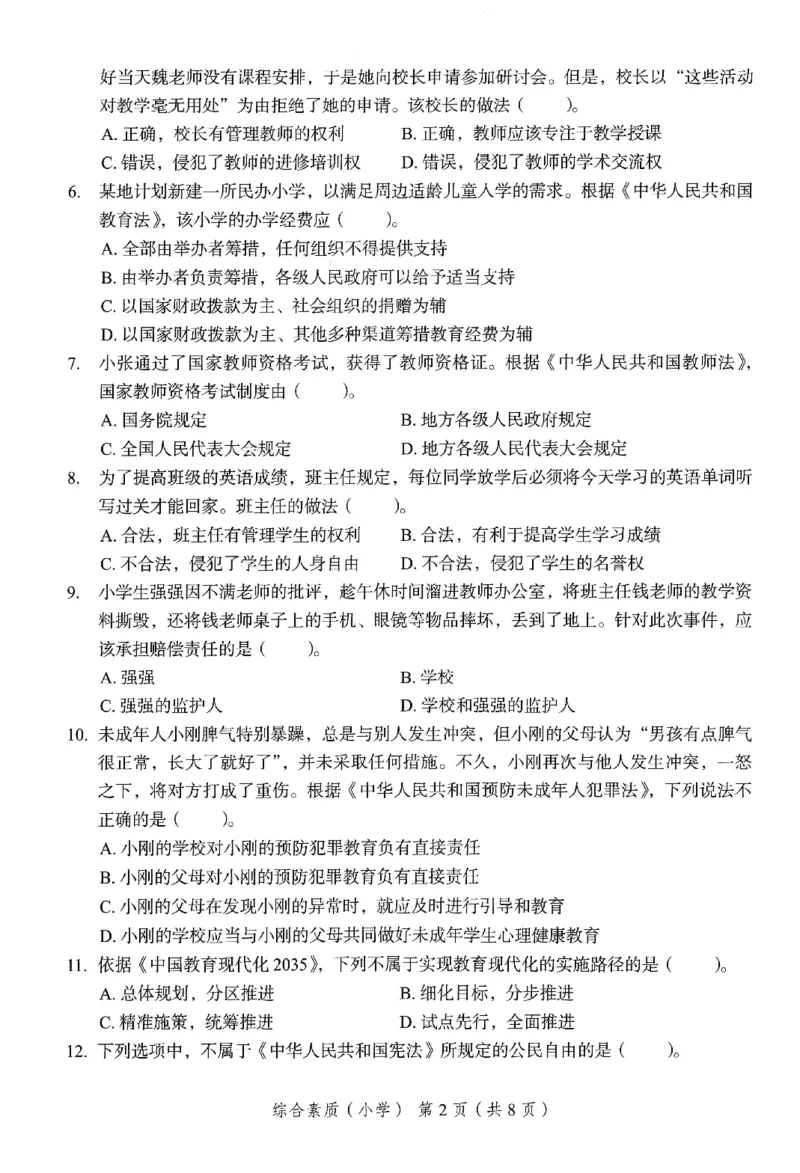 25下－小学综合素质-终极模考卷2_4-教培资料-26年最新资料-同步更新_小学教资_小学冲刺急救包_1.押题卷汇总_2.小学-终极模考6套卷-F笔