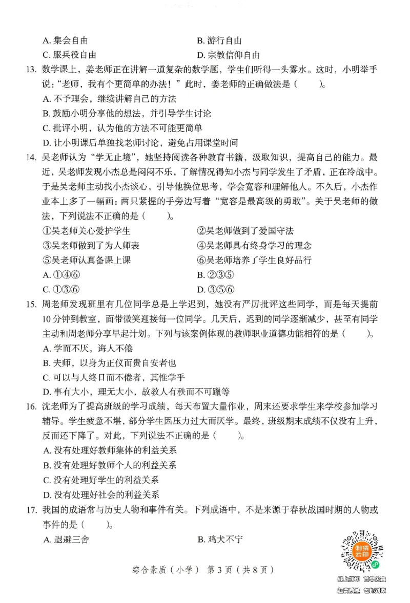 25下－小学综合素质-终极模考卷2_4-教培资料-26年最新资料-同步更新_小学教资_小学冲刺急救包_1.押题卷汇总_2.小学-终极模考6套卷-F笔