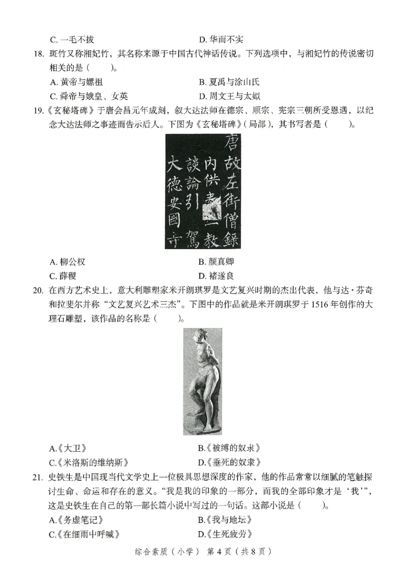 25下－小学综合素质-终极模考卷2_4-教培资料-26年最新资料-同步更新_小学教资_小学冲刺急救包_1.押题卷汇总_2.小学-终极模考6套卷-F笔