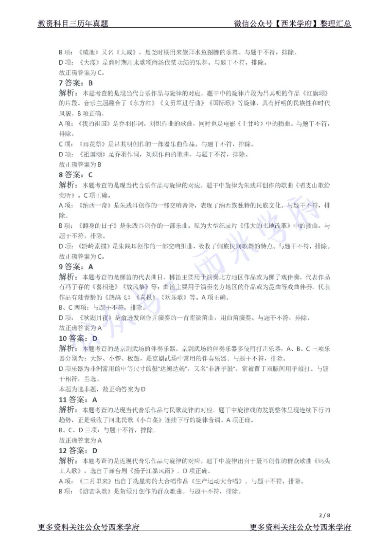 21年下-初中音乐真题-答案_4-教培资料-26年最新资料-同步更新_初中高中教资_03科三专项（进去保存报考的学科即可）_01科目三FB网课、三色速记手册、知识点导图等推荐_初中