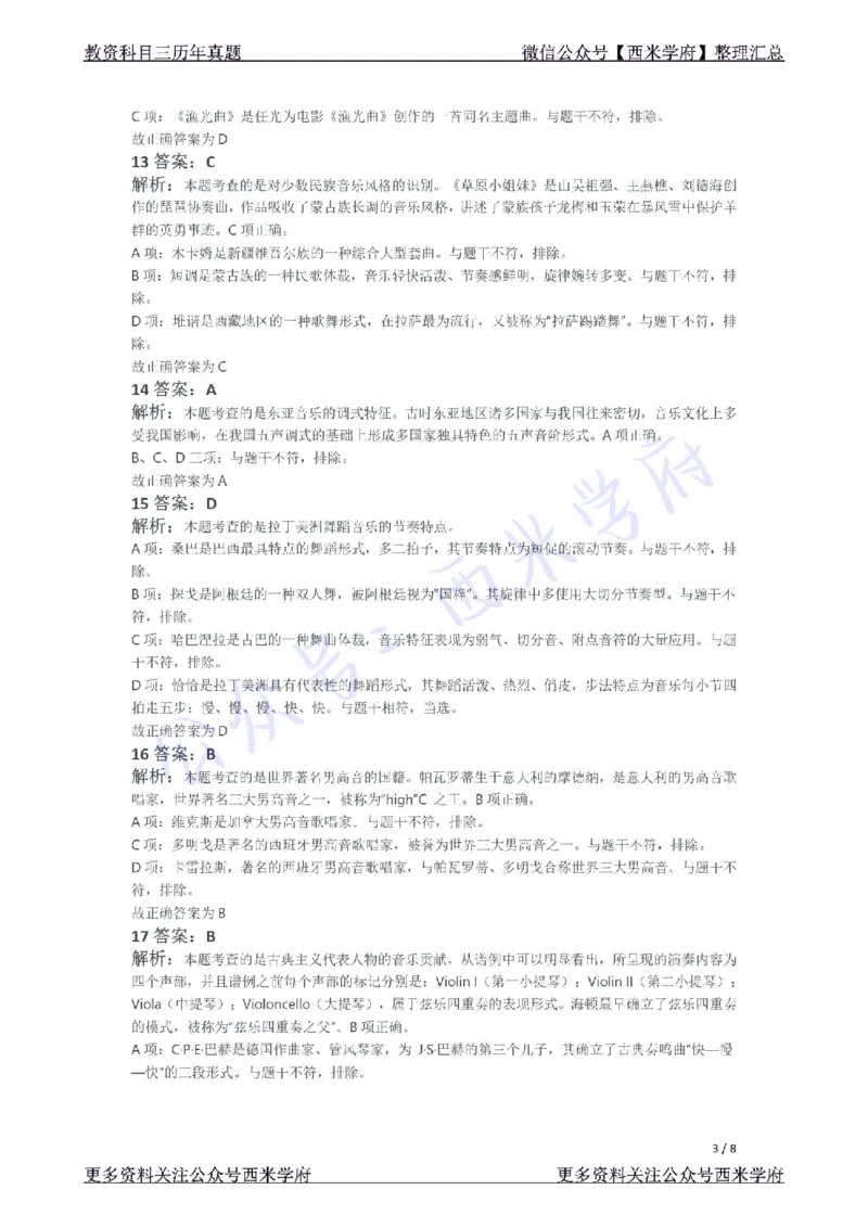 21年下-初中音乐真题-答案_4-教培资料-26年最新资料-同步更新_初中高中教资_03科三专项（进去保存报考的学科即可）_01科目三FB网课、三色速记手册、知识点导图等推荐_初中