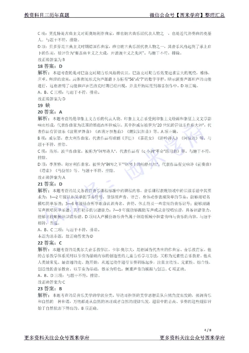 21年下-初中音乐真题-答案_4-教培资料-26年最新资料-同步更新_初中高中教资_03科三专项（进去保存报考的学科即可）_01科目三FB网课、三色速记手册、知识点导图等推荐_初中