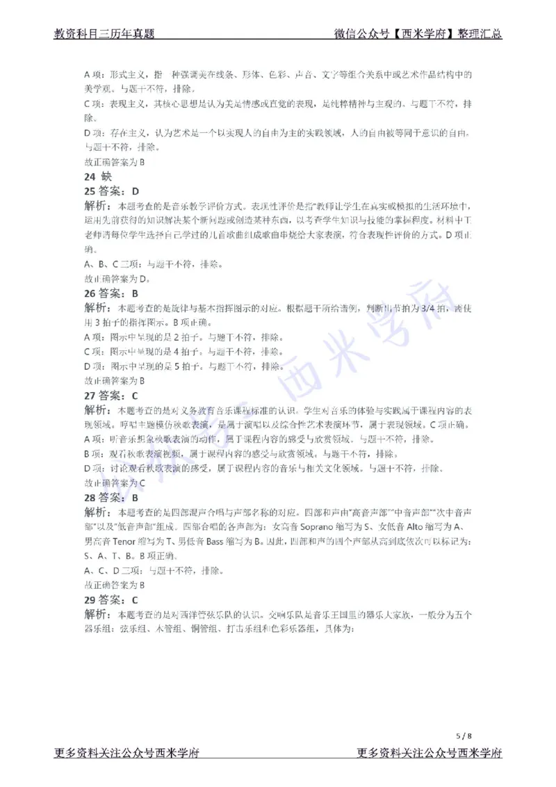 21年下-初中音乐真题-答案_4-教培资料-26年最新资料-同步更新_初中高中教资_03科三专项（进去保存报考的学科即可）_01科目三FB网课、三色速记手册、知识点导图等推荐_初中