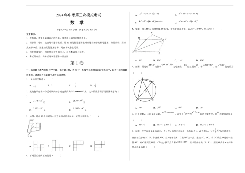 数学（考试版A3）_2数学总复习_赠送：2024中考模拟题数学_三模（42套）_数学（河南卷）