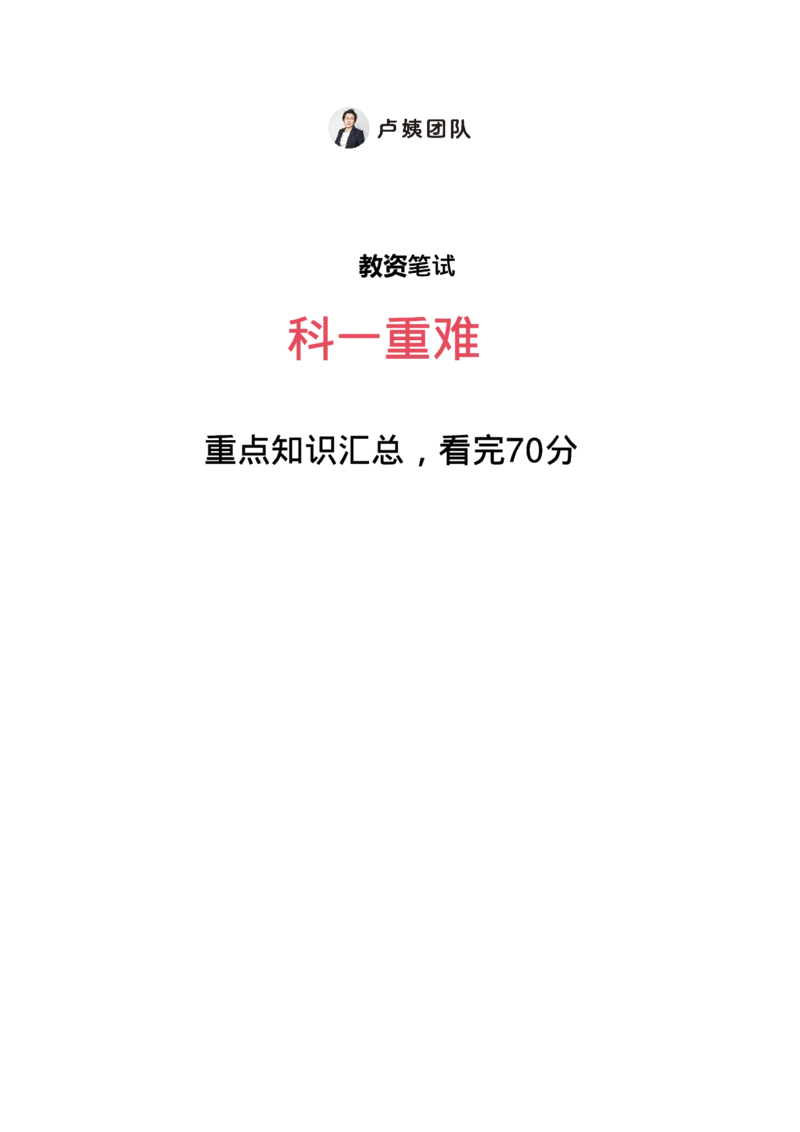 L姨科一重难点_4-教培资料-26年最新资料-同步更新_初中高中教资_2025上中学教资笔试_062025上教资笔试考前冲刺汇总_04、中学考前抢分_卢姨科一重难点