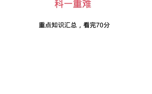 L姨科一重难点_4-教培资料-26年最新资料-同步更新_初中高中教资_2025上中学教资笔试_062025上教资笔试考前冲刺汇总_04、中学考前抢分_卢姨科一重难点