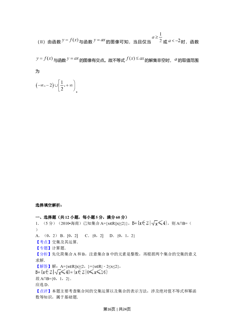 2010年高考数学试卷（理）（新课标）（海南宁夏）（解析卷）_1.高考2025全国各省真题+答案_01.2008-2024全国高考真题（按省份分类）_29.海南_2008-2024&middot;（海南）数学高考真题