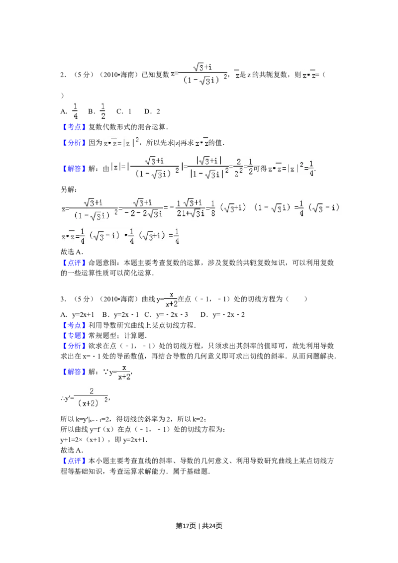2010年高考数学试卷（理）（新课标）（海南宁夏）（解析卷）_1.高考2025全国各省真题+答案_01.2008-2024全国高考真题（按省份分类）_29.海南_2008-2024&middot;（海南）数学高考真题