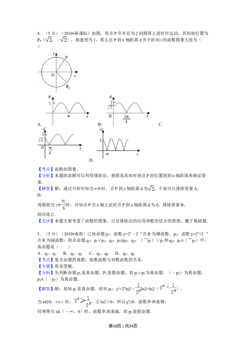 2010年高考数学试卷（理）（新课标）（海南宁夏）（解析卷）_1.高考2025全国各省真题+答案_01.2008-2024全国高考真题（按省份分类）_29.海南_2008-2024&middot;（海南）数学高考真题