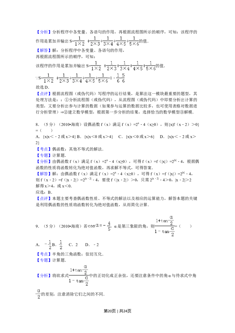 2010年高考数学试卷（理）（新课标）（海南宁夏）（解析卷）_1.高考2025全国各省真题+答案_01.2008-2024全国高考真题（按省份分类）_29.海南_2008-2024&middot;（海南）数学高考真题