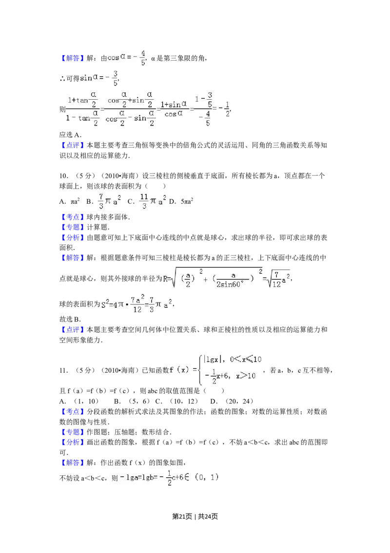 2010年高考数学试卷（理）（新课标）（海南宁夏）（解析卷）_1.高考2025全国各省真题+答案_01.2008-2024全国高考真题（按省份分类）_29.海南_2008-2024&middot;（海南）数学高考真题