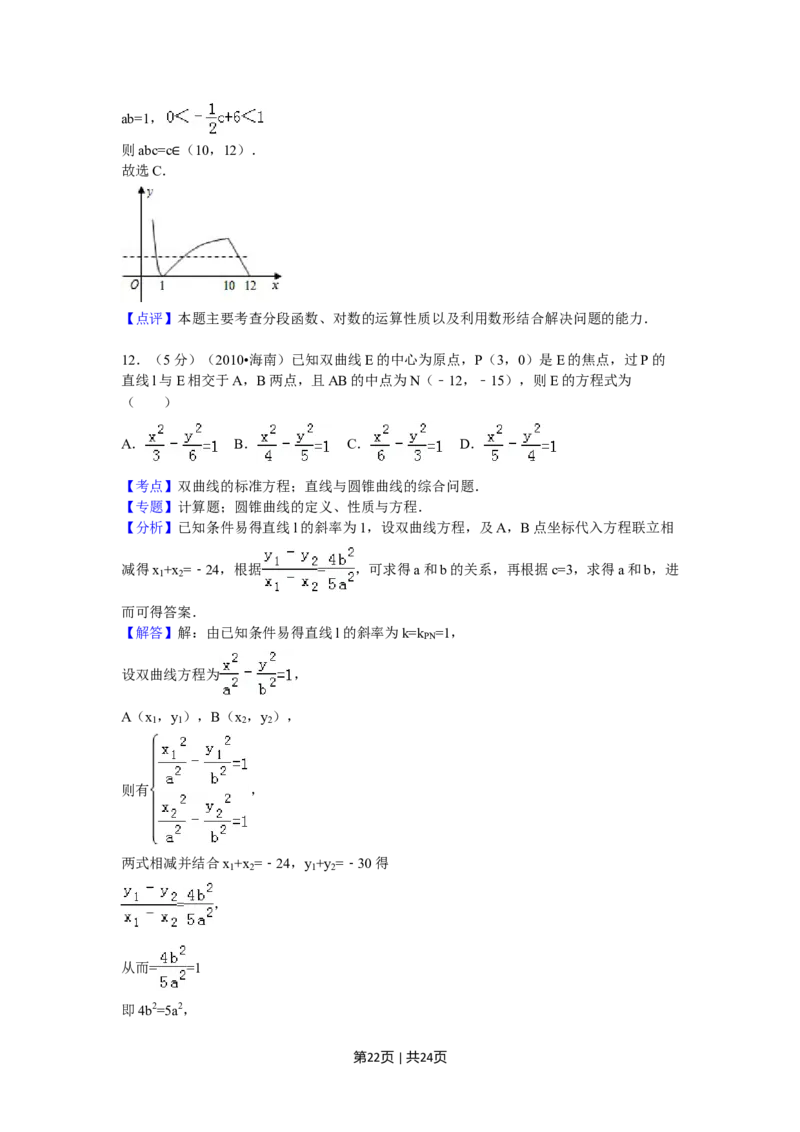 2010年高考数学试卷（理）（新课标）（海南宁夏）（解析卷）_1.高考2025全国各省真题+答案_01.2008-2024全国高考真题（按省份分类）_29.海南_2008-2024&middot;（海南）数学高考真题