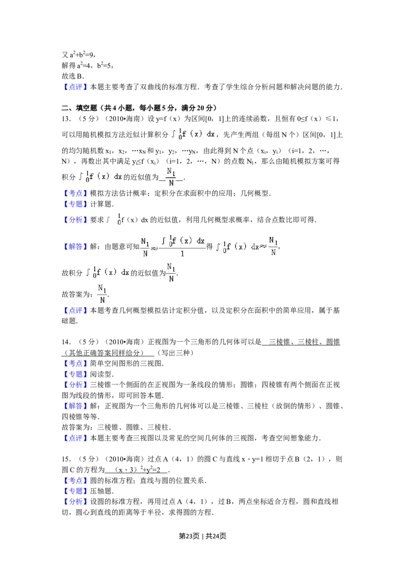 2010年高考数学试卷（理）（新课标）（海南宁夏）（解析卷）_1.高考2025全国各省真题+答案_01.2008-2024全国高考真题（按省份分类）_29.海南_2008-2024&middot;（海南）数学高考真题