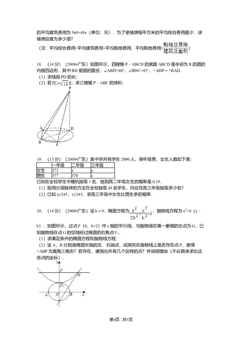 2008年高考数学试卷（文）（广东）（空白卷）_1.高考2025全国各省真题+答案_01.2008-2024全国高考真题（按省份分类）_4.广东_2008-2024&middot;（广东）数学高考真题