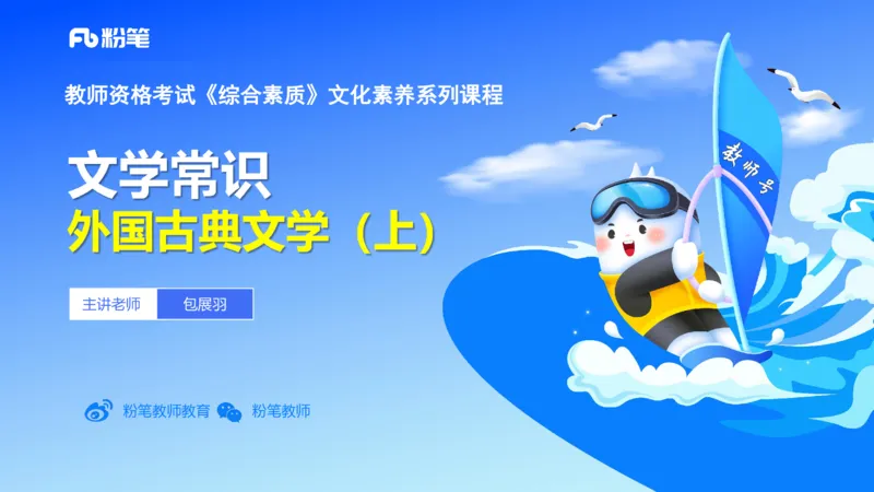 40.外国古典文学（上）-包展羽_4-教培资料-26年最新资料-同步更新_初中高中教资_2025下中学教资笔试_012025下系统课-综合素质（科一网课完结）_补充课：文化素养（延用25上）_讲义
