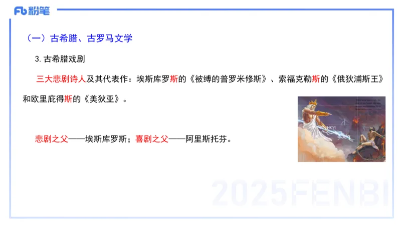 40.外国古典文学（上）-包展羽_4-教培资料-26年最新资料-同步更新_初中高中教资_2025下中学教资笔试_012025下系统课-综合素质（科一网课完结）_补充课：文化素养（延用25上）_讲义