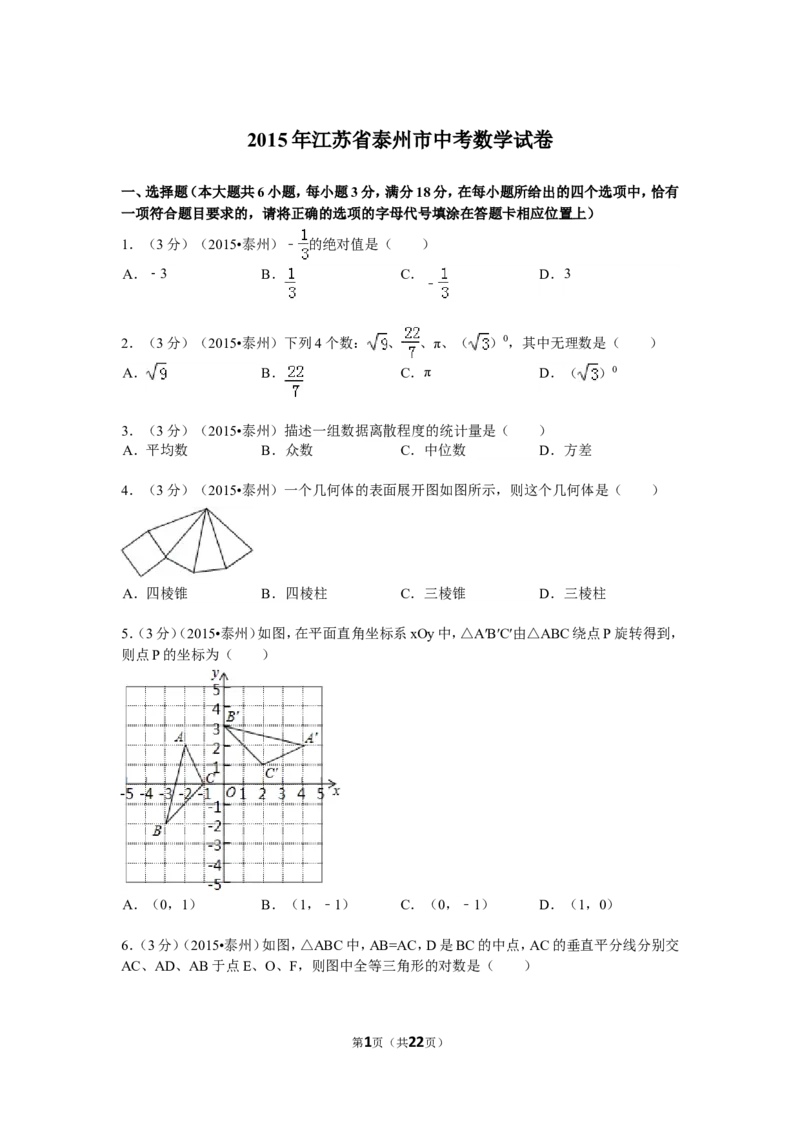 2015年江苏省泰州市中考数学试题及答案_中考真题_2.数学中考真题2015-2024年_地区卷_江苏省_泰州中考数学08-22