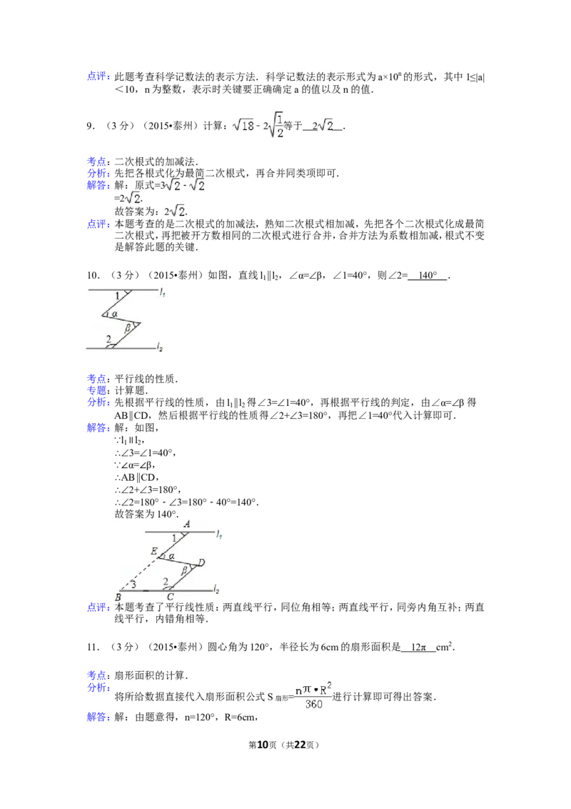 2015年江苏省泰州市中考数学试题及答案_中考真题_2.数学中考真题2015-2024年_地区卷_江苏省_泰州中考数学08-22