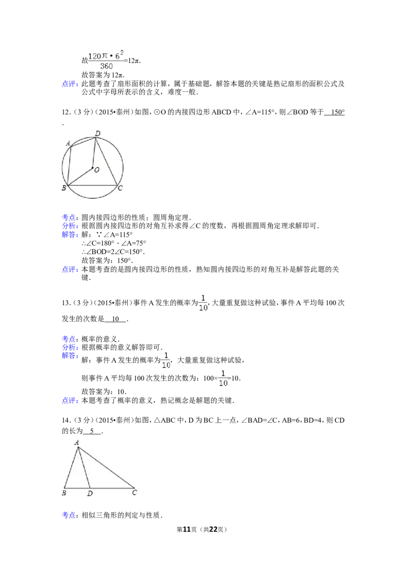2015年江苏省泰州市中考数学试题及答案_中考真题_2.数学中考真题2015-2024年_地区卷_江苏省_泰州中考数学08-22