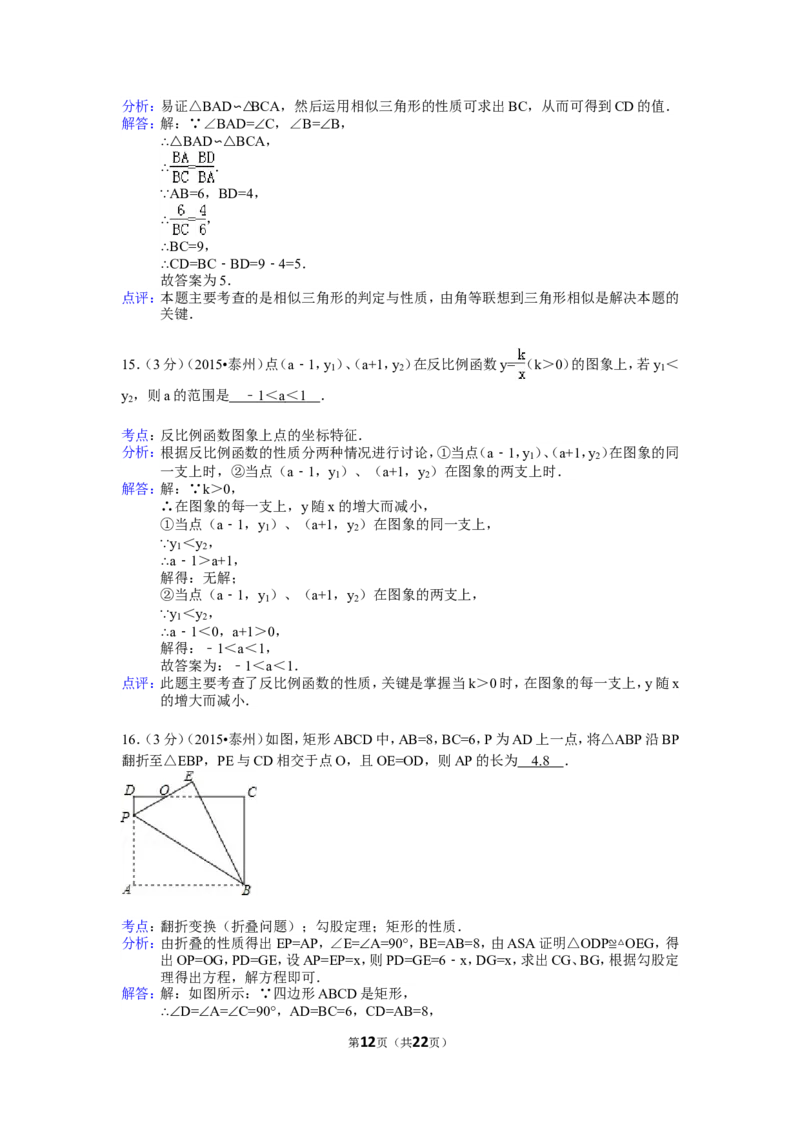 2015年江苏省泰州市中考数学试题及答案_中考真题_2.数学中考真题2015-2024年_地区卷_江苏省_泰州中考数学08-22