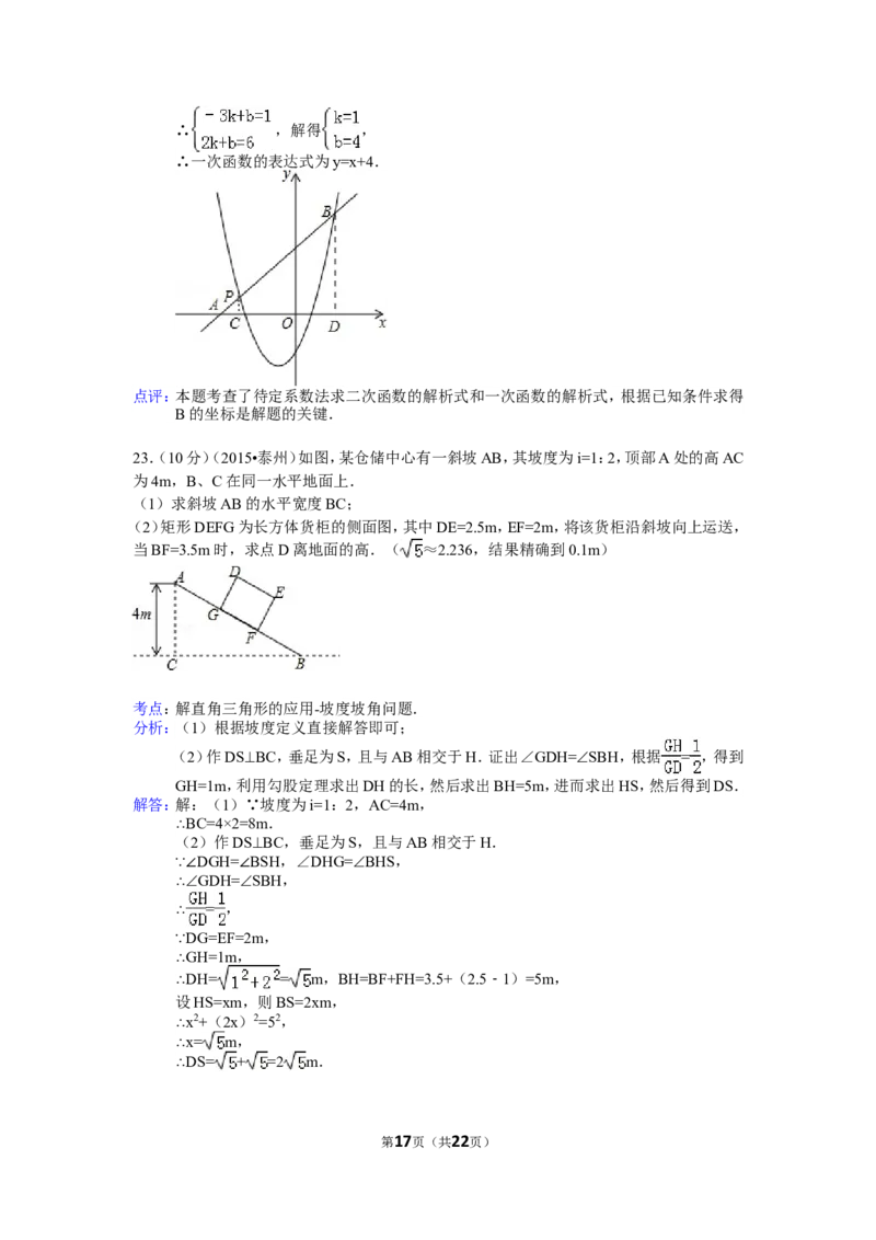 2015年江苏省泰州市中考数学试题及答案_中考真题_2.数学中考真题2015-2024年_地区卷_江苏省_泰州中考数学08-22