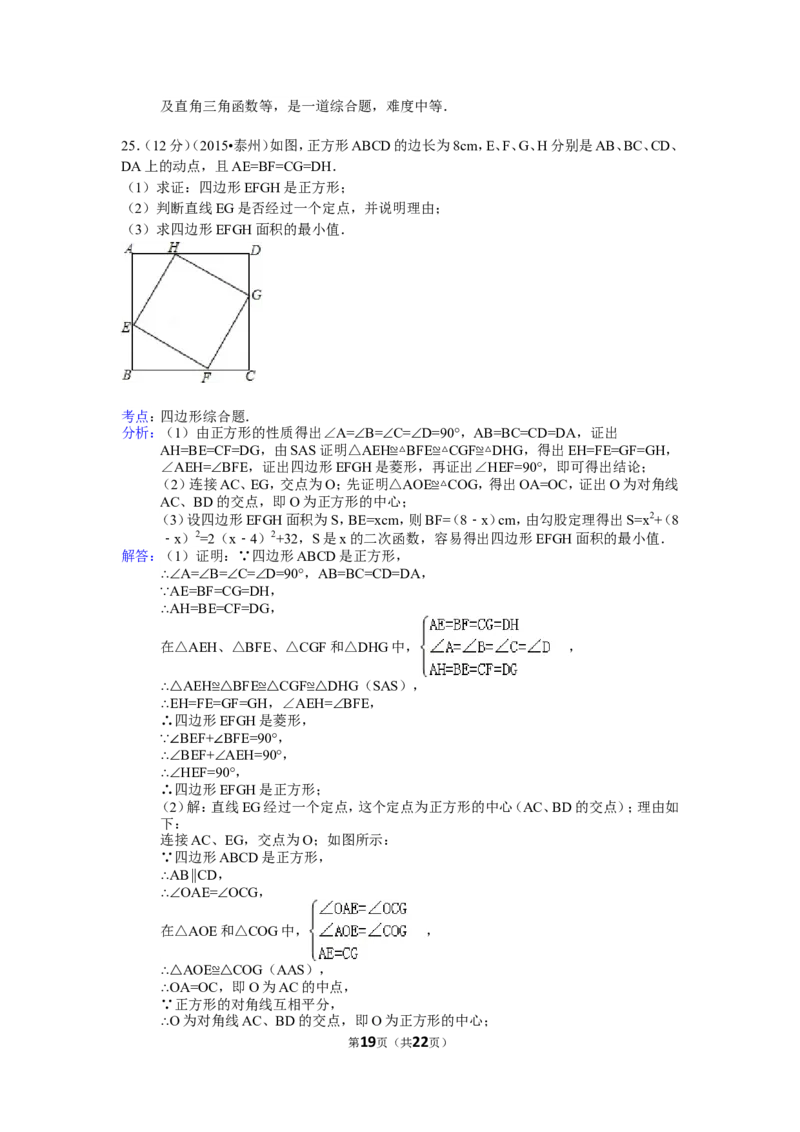 2015年江苏省泰州市中考数学试题及答案_中考真题_2.数学中考真题2015-2024年_地区卷_江苏省_泰州中考数学08-22