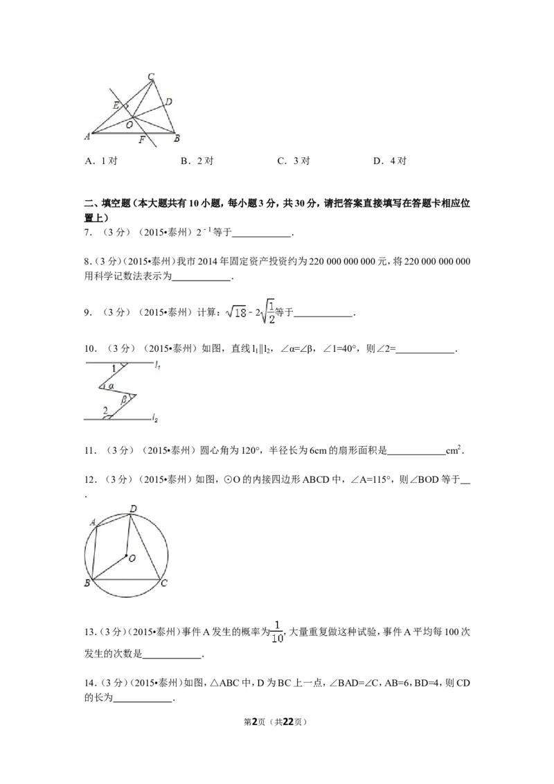 2015年江苏省泰州市中考数学试题及答案_中考真题_2.数学中考真题2015-2024年_地区卷_江苏省_泰州中考数学08-22