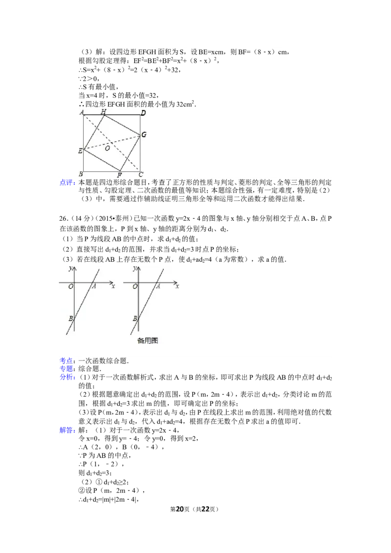 2015年江苏省泰州市中考数学试题及答案_中考真题_2.数学中考真题2015-2024年_地区卷_江苏省_泰州中考数学08-22