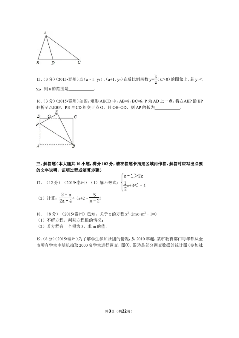 2015年江苏省泰州市中考数学试题及答案_中考真题_2.数学中考真题2015-2024年_地区卷_江苏省_泰州中考数学08-22