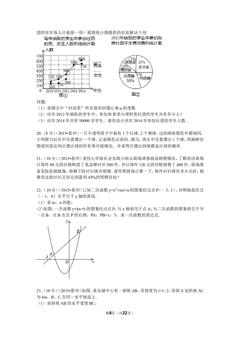 2015年江苏省泰州市中考数学试题及答案_中考真题_2.数学中考真题2015-2024年_地区卷_江苏省_泰州中考数学08-22