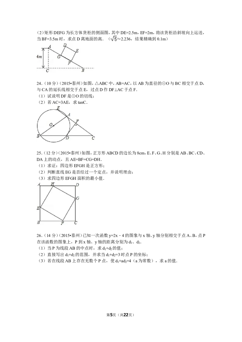 2015年江苏省泰州市中考数学试题及答案_中考真题_2.数学中考真题2015-2024年_地区卷_江苏省_泰州中考数学08-22