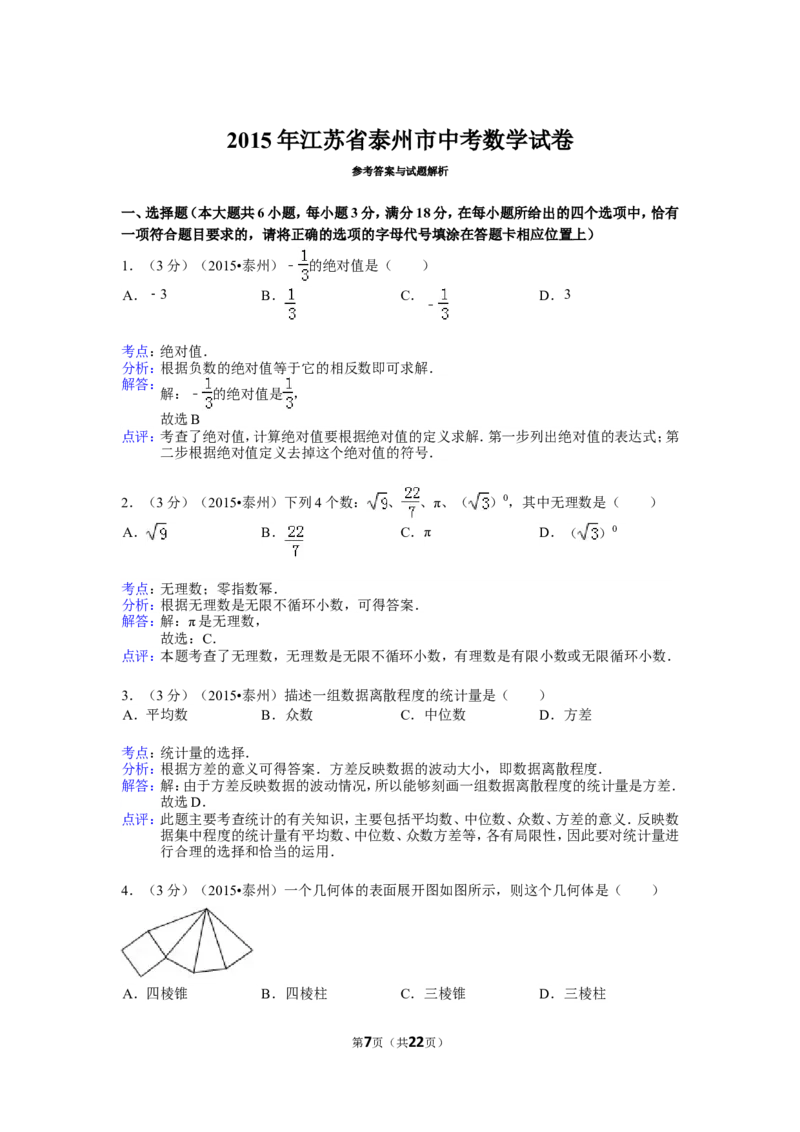 2015年江苏省泰州市中考数学试题及答案_中考真题_2.数学中考真题2015-2024年_地区卷_江苏省_泰州中考数学08-22