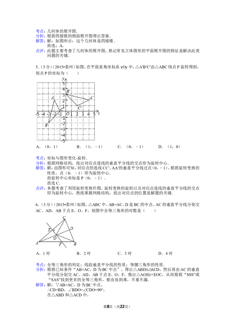 2015年江苏省泰州市中考数学试题及答案_中考真题_2.数学中考真题2015-2024年_地区卷_江苏省_泰州中考数学08-22