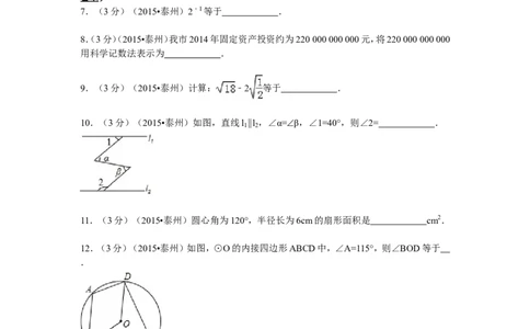 2015年江苏省泰州市中考数学试题及答案_中考真题_2.数学中考真题2015-2024年_地区卷_江苏省_泰州中考数学08-22