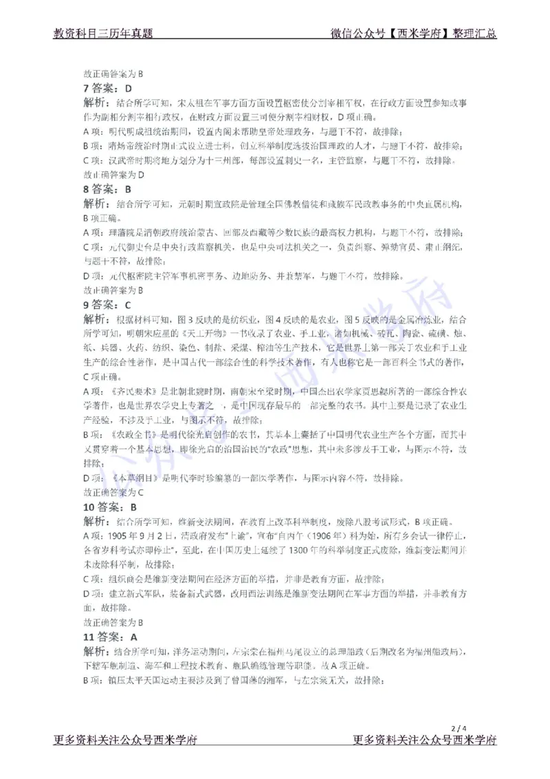 21年下-初中历史真题-答案_4-教培资料-26年最新资料-同步更新_初中高中教资_03科三专项（进去保存报考的学科即可）_01科目三FB网课、三色速记手册、知识点导图等推荐_初中