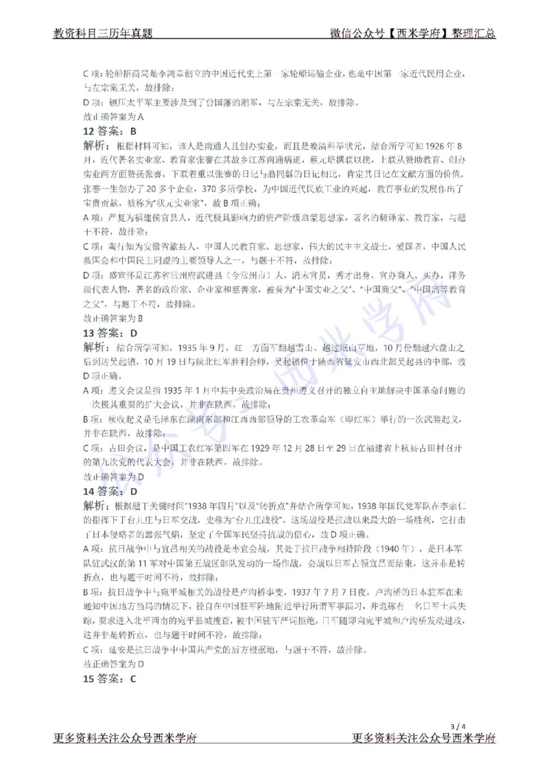 21年下-初中历史真题-答案_4-教培资料-26年最新资料-同步更新_初中高中教资_03科三专项（进去保存报考的学科即可）_01科目三FB网课、三色速记手册、知识点导图等推荐_初中