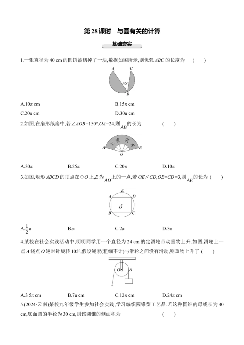 第28课时　与圆有关的计算2025年中考数学一轮专题复习强化练习（含答案）_2数学总复习_2025中考复习资料_2025年中考数学一轮专题复习强化练习（含答案）