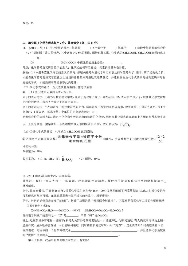 2014年山西省中考化学试题(word版含答案)_中考真题_5.化学中考真题2015-2024年_地区卷_山西中考化学2008---2021年（山西省统一试卷）