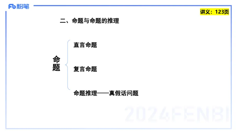 25上教资系统班综合素质（中学）&mdash;&mdash;第十讲逻辑推理&mdash;&mdash;柳絮_4-教培资料-26年最新资料-同步更新_初中高中教资_2025上中学教资笔试_0125上-综合素质FB网课_2.理论精讲（一共12节已更完）